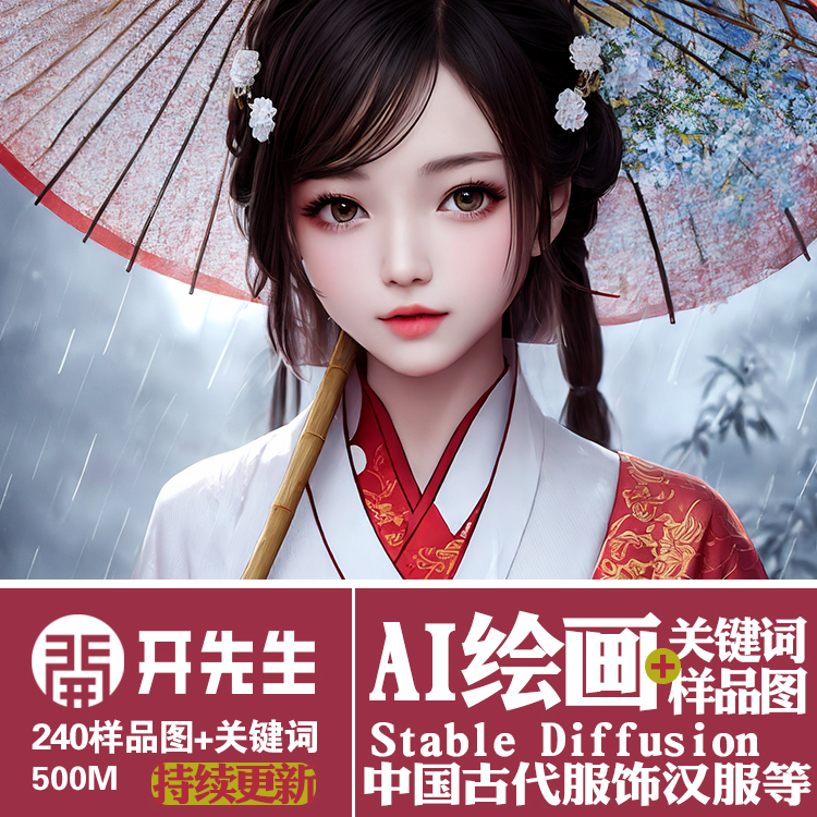 AI绘画StableDiffusion图+关键词描述语中国古代服饰汉服旗袍唐装